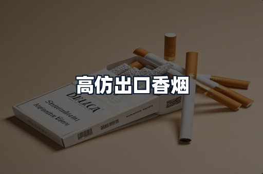 高仿出口香烟